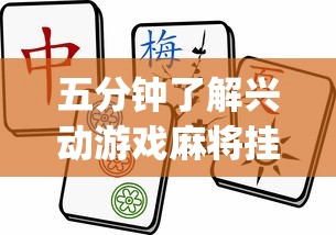 五分钟了解兴动游戏麻将挂在哪买”(确实是有挂)知乎