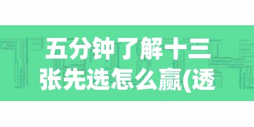 五分钟了解十三张先选怎么赢(透视挂真的假的)
