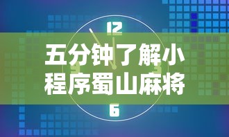 五分钟了解小程序蜀山麻将怎么开挂	”通用版下载教程！
