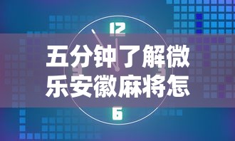 五分钟了解微乐安徽麻将怎么提高胜率”开挂步骤方法