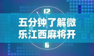 五分钟了解微乐江西麻将开挂方法	”真可以装挂