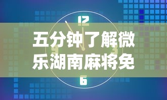 五分钟了解微乐湖南麻将免费挂(透视)”开挂(透视)辅助教程
