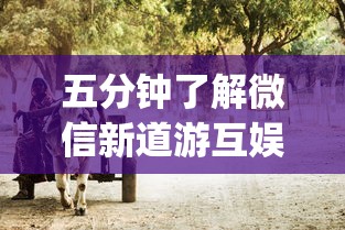 五分钟了解微信新道游互娱牛牛透视”(透视)其实真的有挂