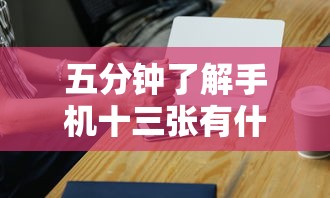 五分钟了解手机十三张有什么技巧	”通用版下载教程!