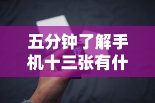 五分钟了解手机十三张有什么技巧”通用版下载教程!