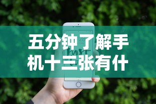 五分钟了解手机十三张有什么技巧”通用版下载教程!