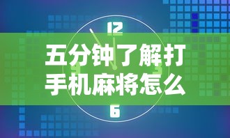 五分钟了解打手机麻将怎么开挂”详细辅助透视