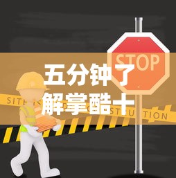 五分钟了解掌酷十三张最简单挂法”辅助挂下载