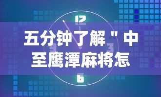 五分钟了解＂中至鹰潭麻将怎么装开挂[真的有挂]