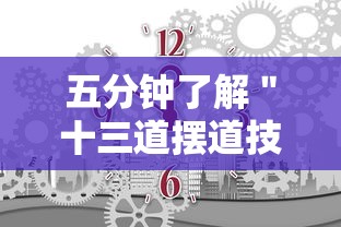 五分钟了解＂十三道摆道技巧!详细开挂教程