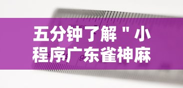 五分钟了解＂小程序广东雀神麻将有挂吗	”详细分享装挂步骤教程