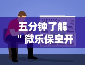 五分钟了解＂微乐保皇开挂教程”详细开挂教程