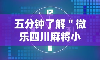 五分钟了解＂微乐四川麻将小程序有挂吗”原来可以开挂