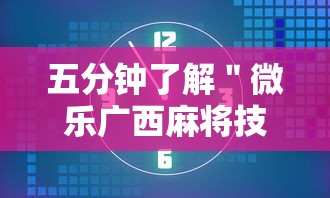 五分钟了解＂微乐广西麻将技巧”详细外挂透视辅助软件教程