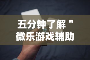 可用版本“微乐河南麻将小程序万能挂免费版的”附开挂脚本详细步骤