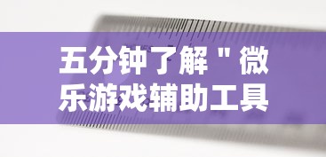 五分钟了解＂微乐游戏辅助工具	”开挂辅助详细步骤