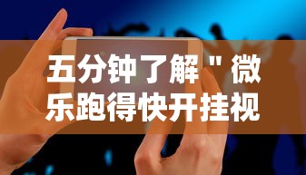 五分钟了解＂微乐跑得快开挂视频教程	”科技辅助神器手机版教程