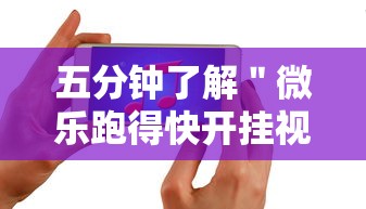 五分钟了解＂微乐跑得快开挂视频教程	”科技辅助神器手机版教程