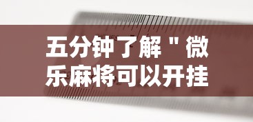 今日教程“闲逸碰胡开挂神器	”附开挂脚本详细教程
