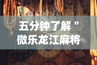 五分钟了解＂微乐龙江麻将怎么下挂”(曝光透视必备猫腻)