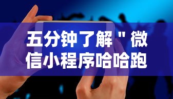 五分钟了解＂微信小程序哈哈跑得快开挂”科技辅助神器手机版教程