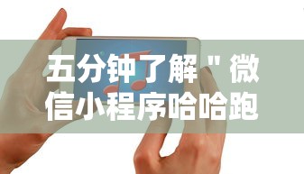 五分钟了解＂微信小程序哈哈跑得快开挂”科技辅助神器手机版教程