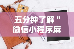 五分钟了解＂微信小程序麻将开挂神器下载软件”确实有挂