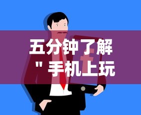 五分钟了解＂手机上玩牛牛能赢钱的是哪个？”(原来确实是有插件)