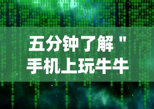 五分钟了解＂手机上玩牛牛能赢钱的是哪个？”(原来确实是有插件)