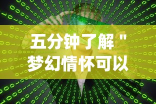 五分钟了解＂梦幻情怀可以开挂吗”开挂(透视)辅助