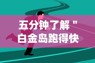 五分钟了解＂白金岛跑得快开挂教程”(透视曝光猫腻)