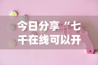 今日分享“七千在线可以开挂吗”(必胜开挂神器)