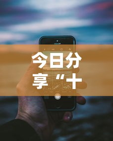 分享实测辅助“微信麻将开挂神器app[玩家必赢神器]
