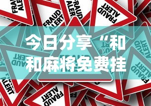 今日分享“和和麻将免费挂[真的有挂]