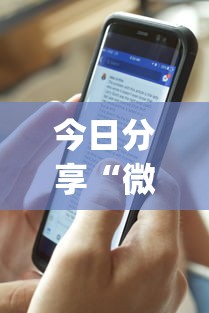 今日分享“微乐干瞪眼有透视吗”作弊(透视)透视辅助