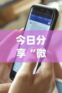 今日分享“微乐有什么技巧”开挂(透视)辅助教程