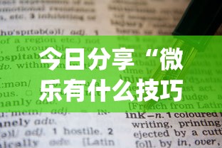 使用分享“广西星悦麻将开挂器	”详细分享装挂步骤教程