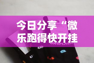 今日分享“微乐跑得快开挂”开挂科技辅助神器手机