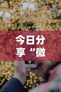 今日分享“微乐跑得快开挂”开挂科技辅助神器手机