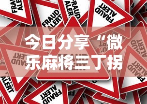 今日分享“微乐麻将三丁拐怎么才能赢一点”真的有挂