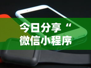 今日分享“微信小程序微乐能开挂吗!详细开挂教程 今日分享“微信小程序微乐能开挂吗!详细开挂教程