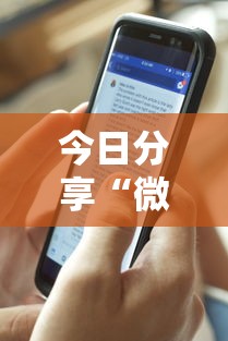 今日分享“微信抢红包三公辅助器最新版本更新”详细外挂透视辅助软件教程