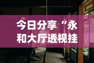 今日分享“永和大厅透视挂下载”(详细开挂教程)