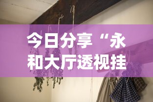 今日分享“永和大厅透视挂下载”(详细开挂教程)