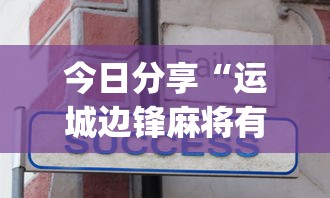 今日分享“运城边锋麻将有没有挂	”(确实有挂)