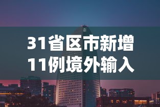 教程分享“小南娱乐开挂最新版本更新内容”作弊(透视)透视辅助