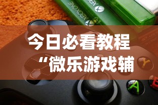 今日必看教程“微乐游戏辅助软件有没有用？”(原来确实是有挂)