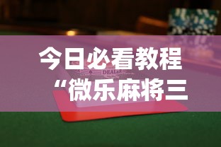 今日必看教程“微乐麻将三丁拐怎么才能赢”开挂(透视)辅助教程