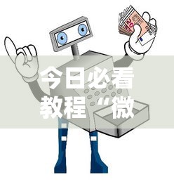 今日必看教程“微信小程序决胜麻将一直输”开挂辅助详细步骤