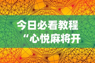 使用分享“广西星悦麻将开挂器”详细分享装挂步骤教程